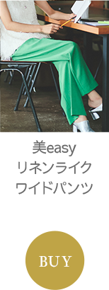 美easyリネンライクワイドパンツ