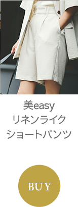 美easyリネンライクショートパンツ