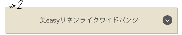 #2：美easyリネンライクワイドパンツ
