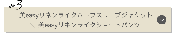 #3：美easyリネンライクハーフスリーブジャケット 美easyリネンライクショートパンツ