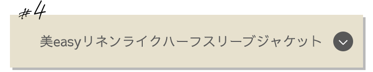 #4：美easyリネンライクハーフスリーブジャケット
