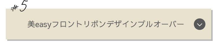 #5：美easyフロントリボンデザインプルオーバー