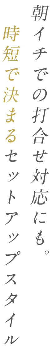 朝イチでの打合せ対応にも。時短で決まるセットアップスタイル
