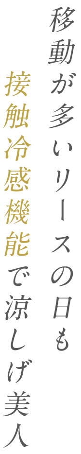 移動が多いリースの日も接触冷感機能で涼しげ美人