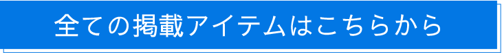全ての掲載アイテムはこちらから