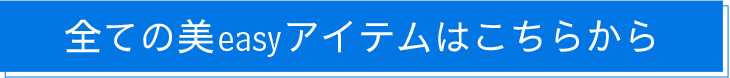 全ての美easyアイテムはこちらから