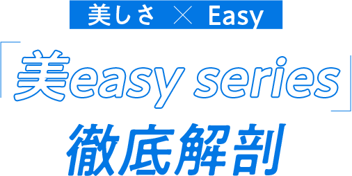 美しさ × Easy『美easy series』徹底解剖