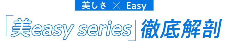 美しさ × Easy『美easy series』徹底解剖