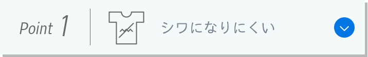 Point 1：シワになりにくい