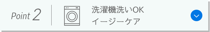 Point 2：洗濯機洗いOK イージーケア
