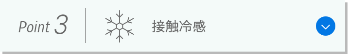 Point 3：冷感接触
