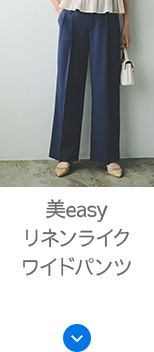 美easyリネンライクワイドパンツ