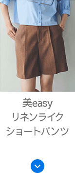 美easyリネンライクショートパンツ