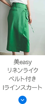 美easyリネンライクベルト付きIラインスカート