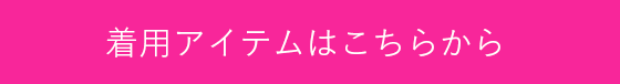 着用アイテムはこちらから