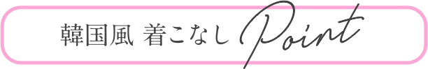 韓国風 着こなしPoint