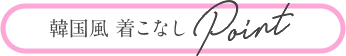 韓国風 着こなしPoint