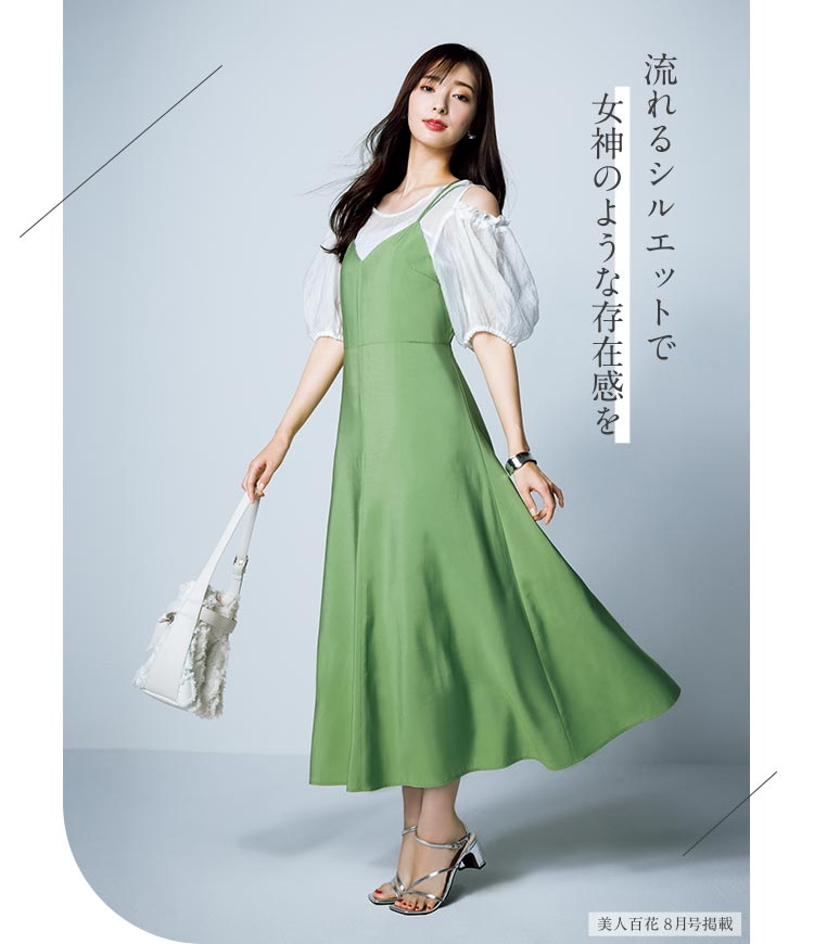 流れるようなシルエットで女神のような存在感を