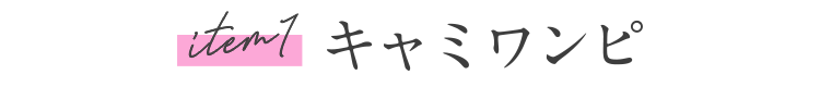 item1 キャミワンピ