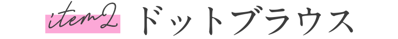 item2 ドットブラウス