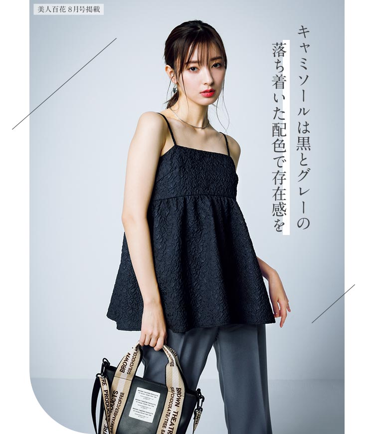 キャミソールは黒とグレーの落ち着いた配色で存在感を