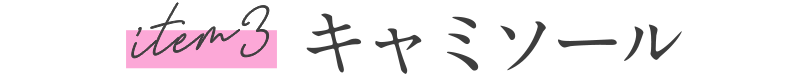 item3 キャミソール