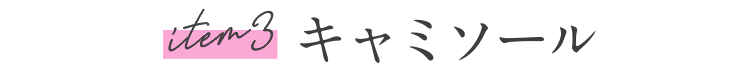 item3 キャミソール