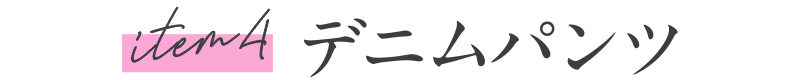 item4 デニムパンツ