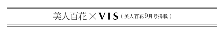 美人百花 × VIS（美人百花9月号掲載）