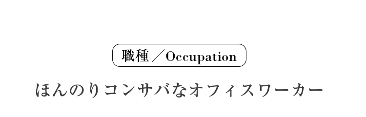 ほんのりコンサバなオフィスワーカー