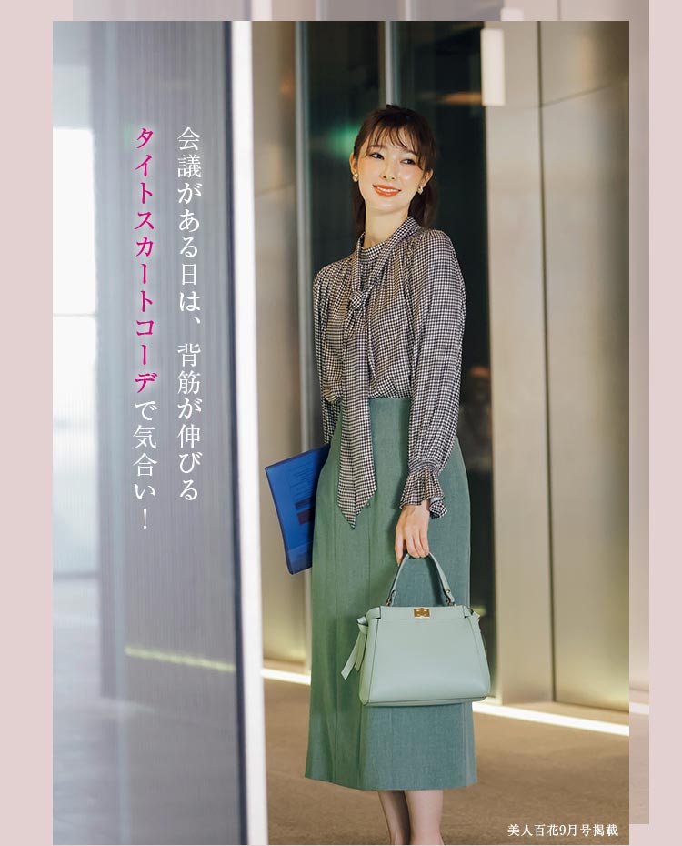 会議がある日は、背筋が伸びるタイトスカートコーデで気合い！