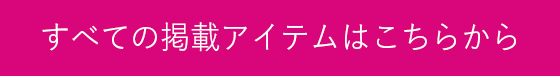 すべての掲載アイテムはこちらから