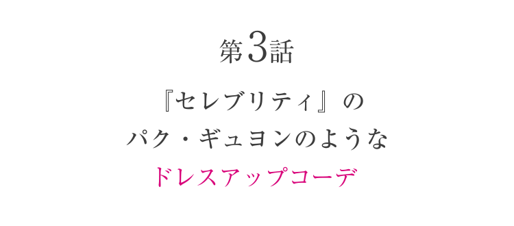 第3話『セレブリティ』のパク・ギュヨンのようなドレスアップコーデ