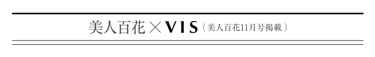 美人百花 × VIS（美人百花11月号掲載）