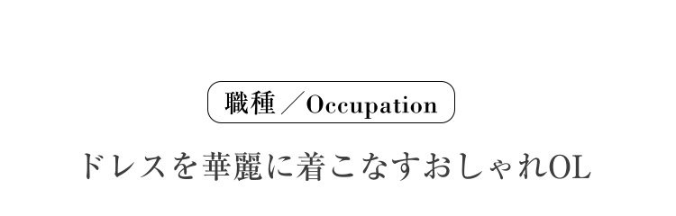 ドレスを華麗に着こなすおしゃれOL