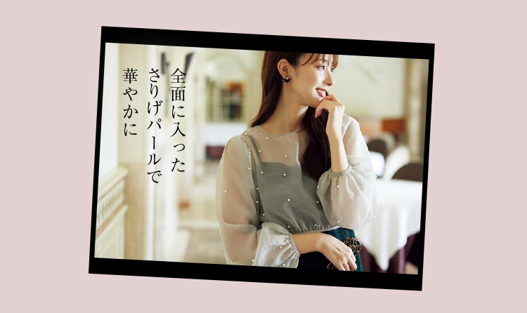 全面に入ったさりげパールで華やかに