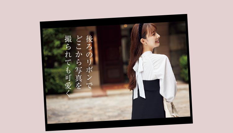 後ろのリボンでどこから写真を撮られても可愛く