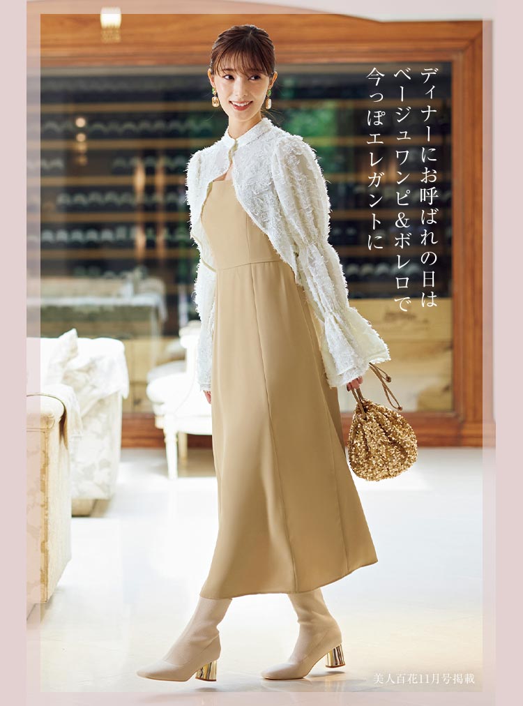 ディナーにお呼ばれの日はベージュワンピ＆ボレロで今っぽエレガントに。