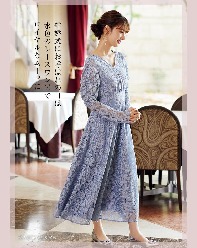 結婚式にお呼ばれの日は水色のレースワンピでロイヤルなムードに