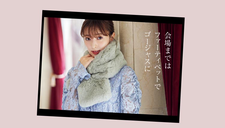 会場まではファーてぃぺっとでゴージャスに