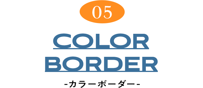 05 COLOR BORDER カラーボーダー