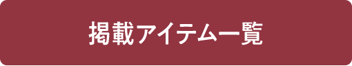 掲載アイテム一覧
