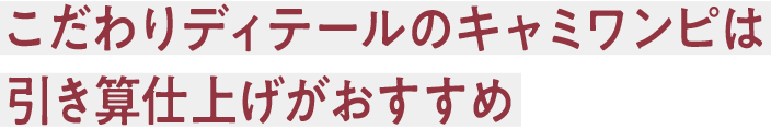 こだわりディテールのキャミワンピは引き算仕上げがおすすめ