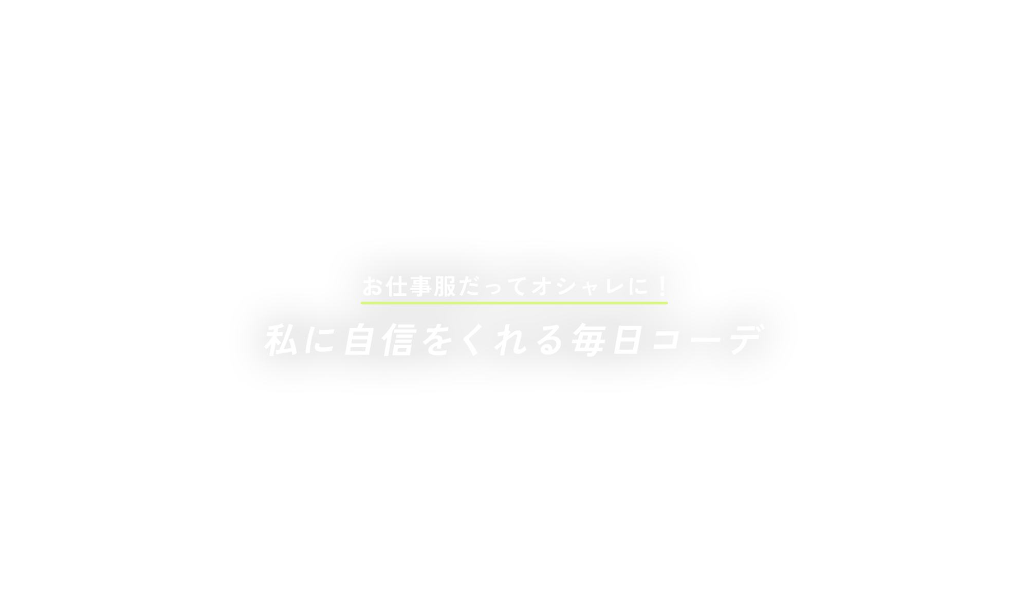 お仕事服だってオシャレに！私に自信をくれる毎日コーデ-NewWeekdayStyle- | VIS