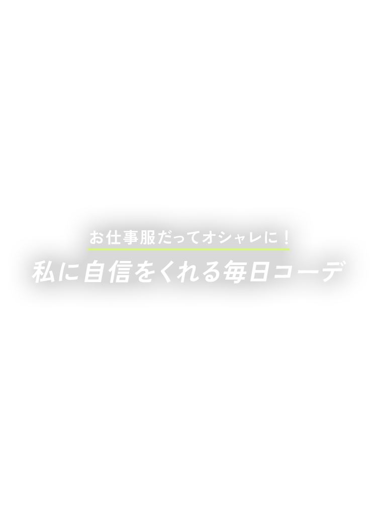 お仕事服だってオシャレに！私に自信をくれる毎日コーデ-NewWeekdayStyle- | VIS