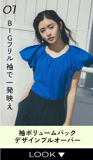01 BIGフリル袖で一発映え