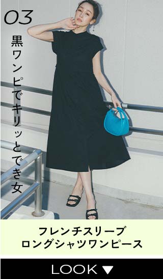 03 黒ワンピでキリッとでき女