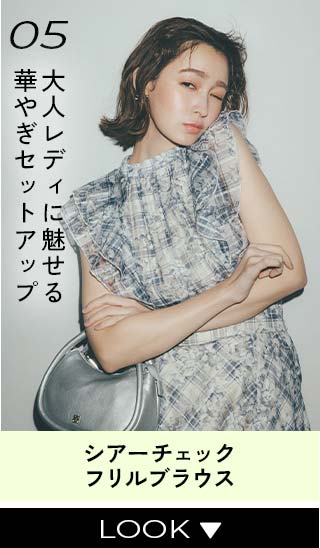 05 大人レディに魅せる華やぎセットアップ