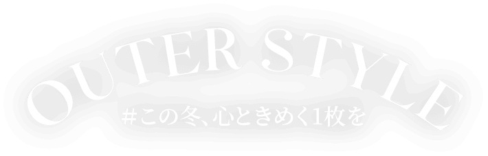 OUTER STYLE #この冬、心ときめく1枚を