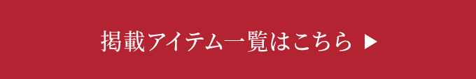 掲載アイテム一覧はこちら